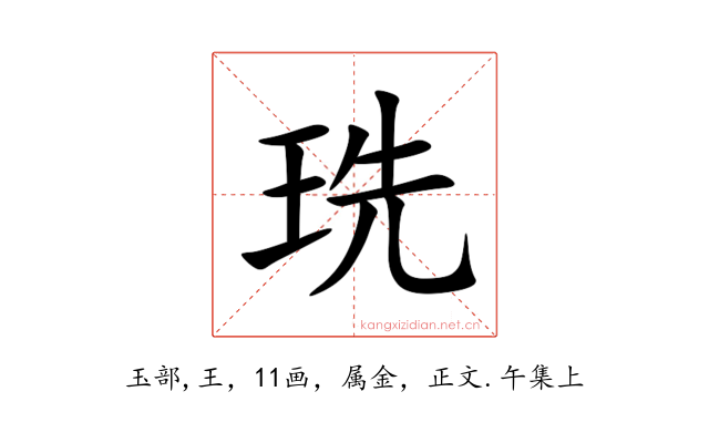 珗