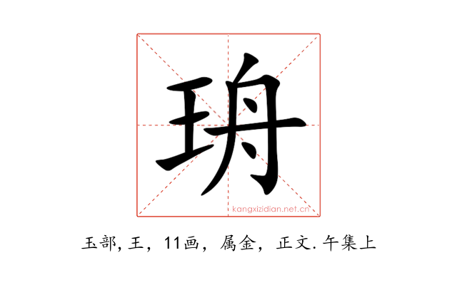 珘