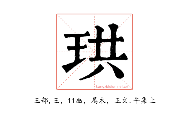 珙