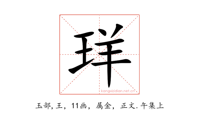 珜