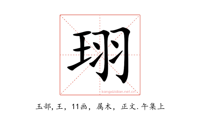珝