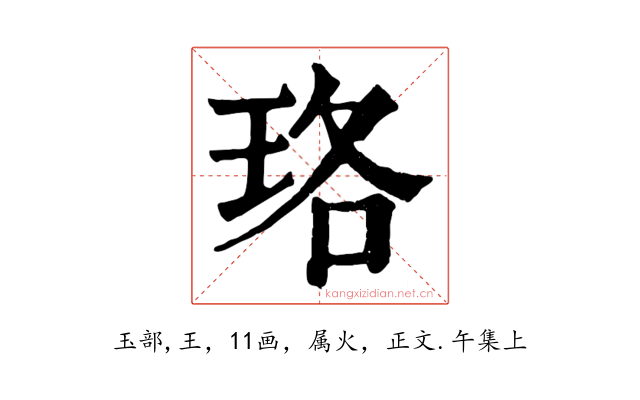 珞