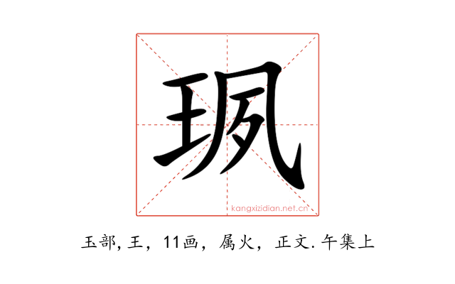 珟