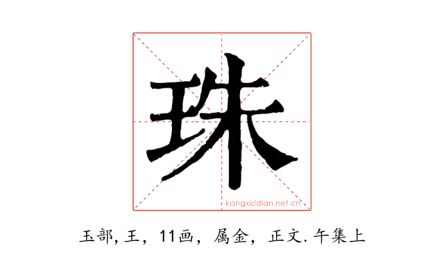 珠