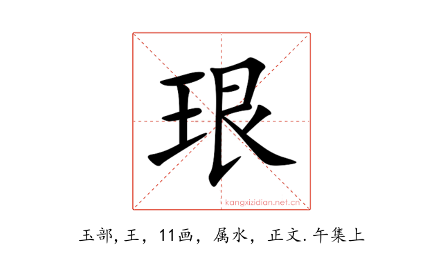 珢