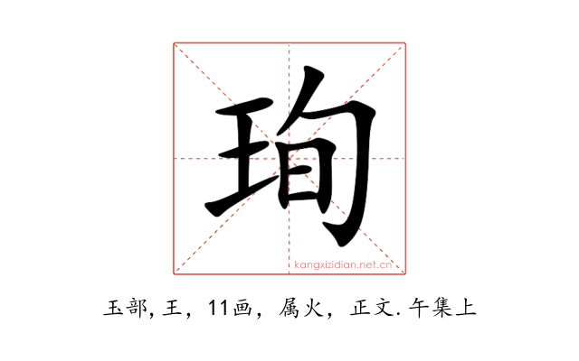 珣
