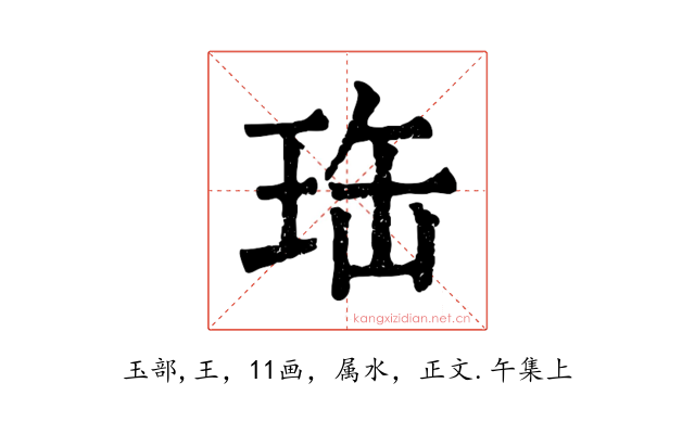 珤