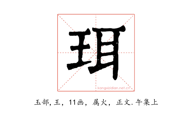 珥