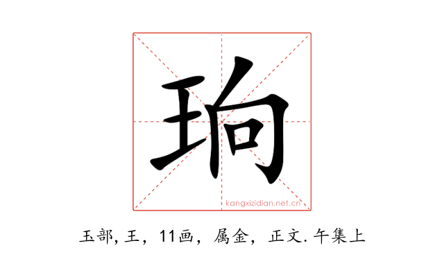 珦