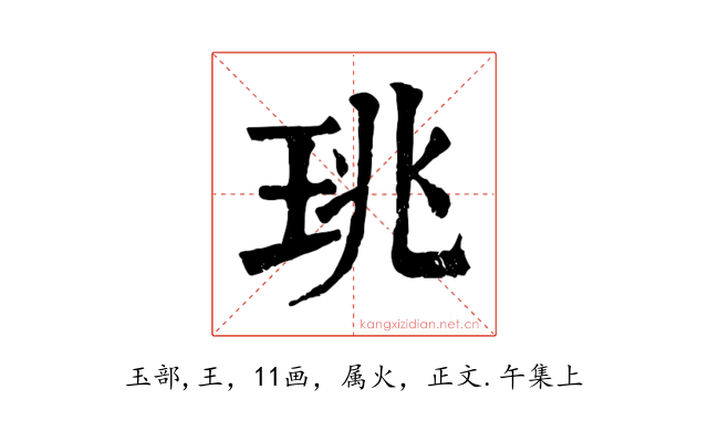 珧