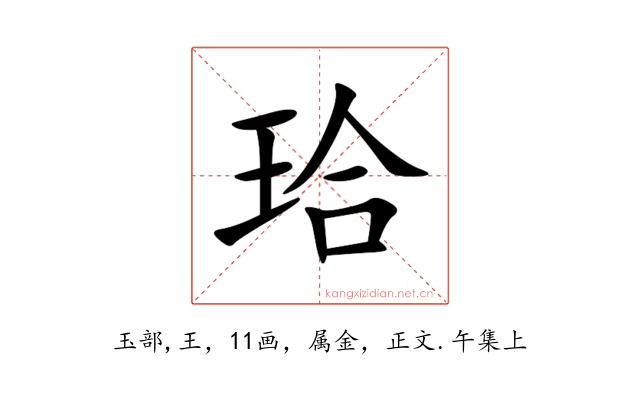 珨