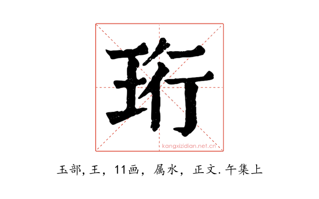 珩