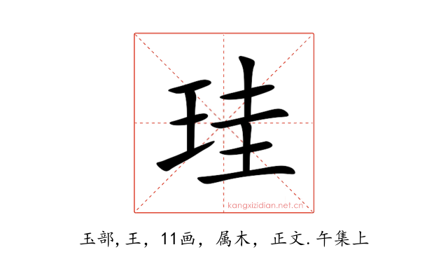 珪