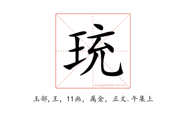 珫