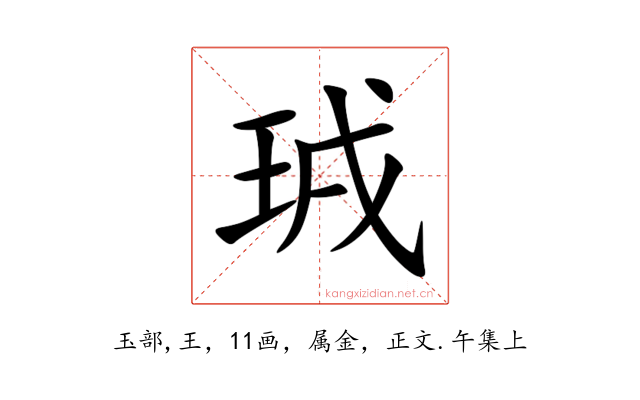 珬