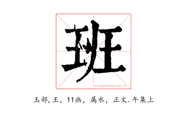 班
