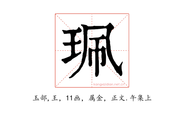 珮