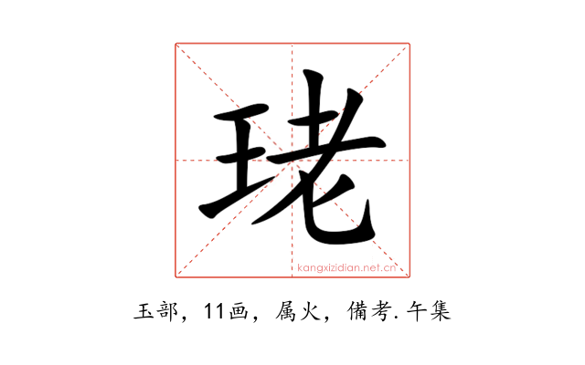 珯