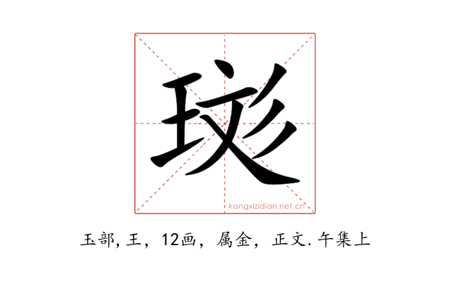 珳