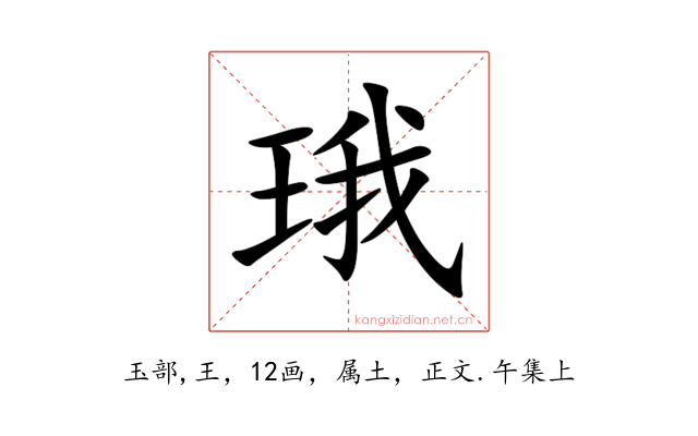 珴