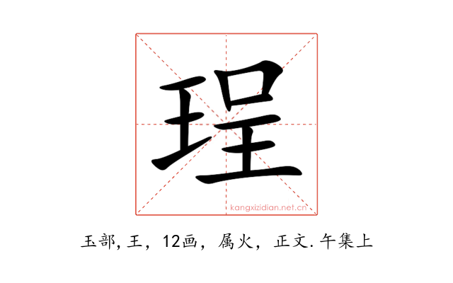 珵