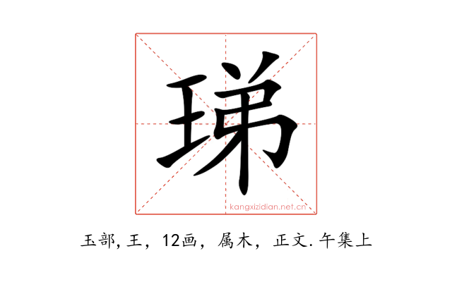 珶
