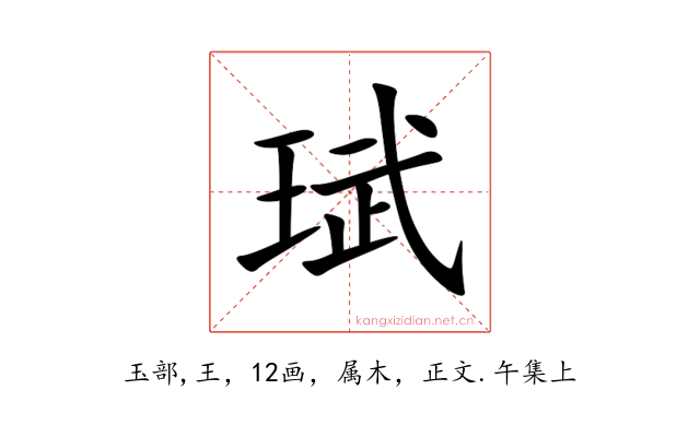 珷