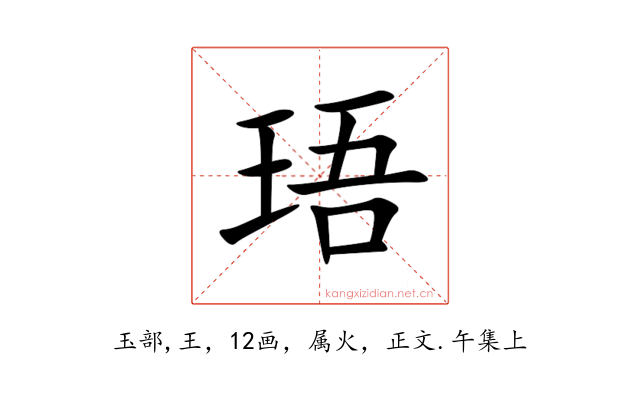 珸