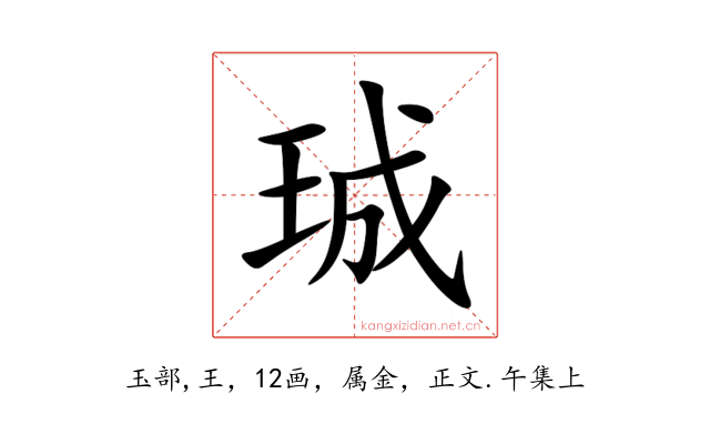珹