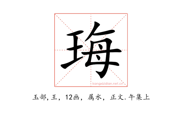 珻