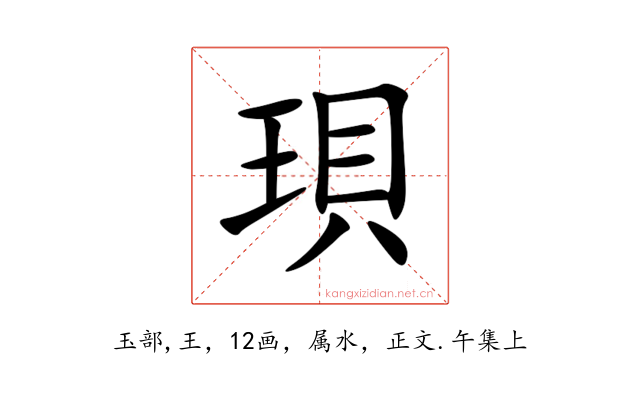 珼