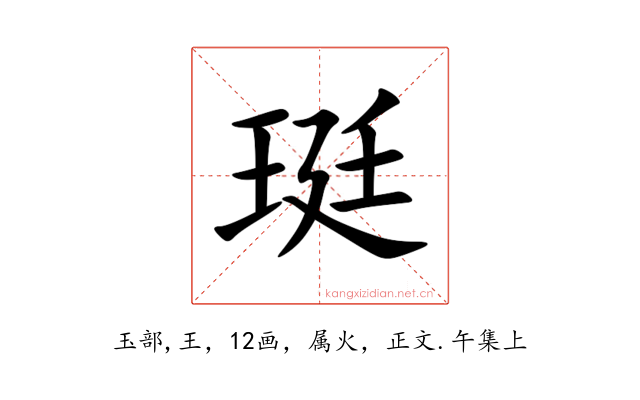 珽