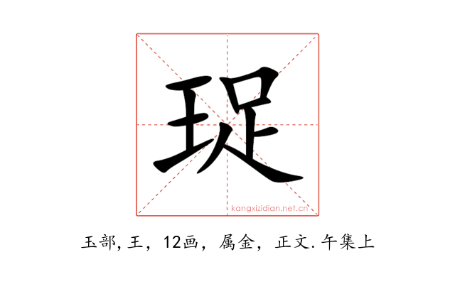 珿