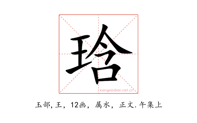 琀