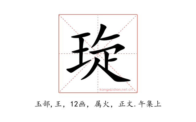琁