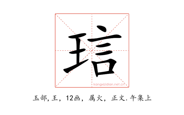 琂