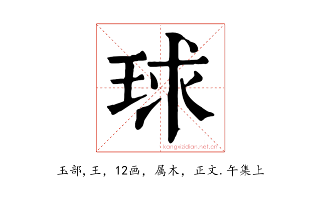 球