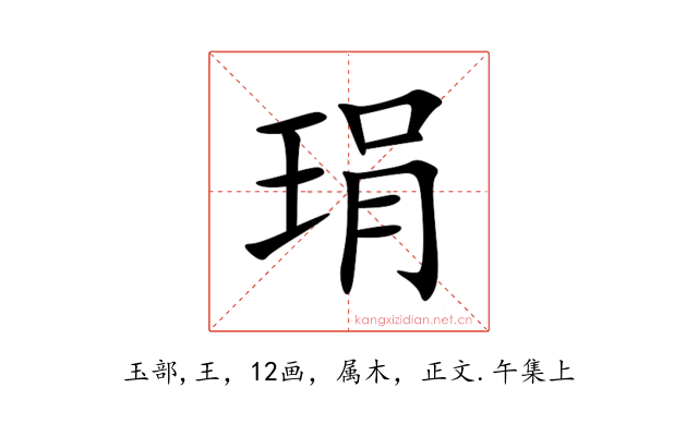 琄