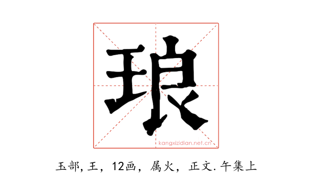 琅