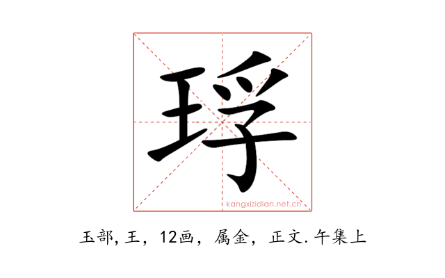 琈