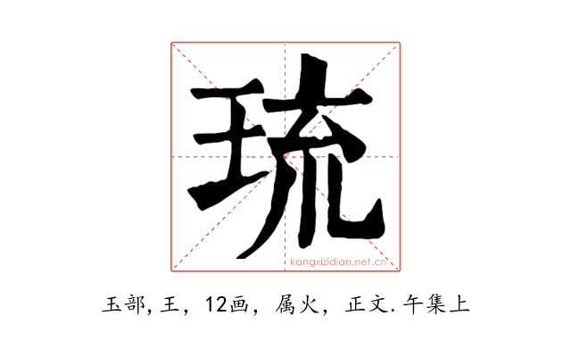 琉