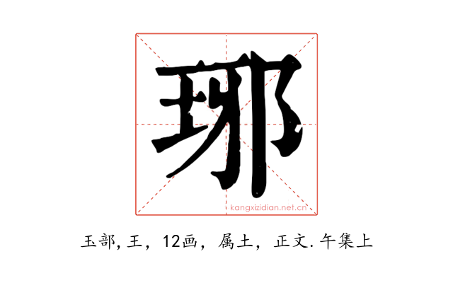 琊