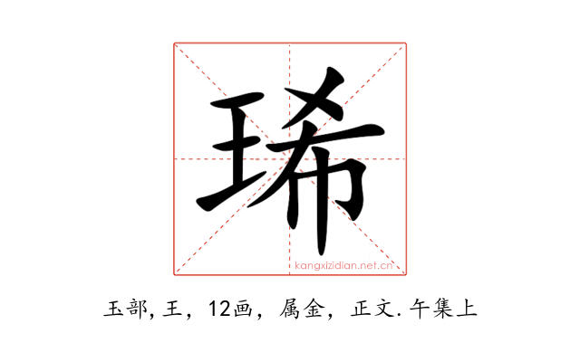 琋