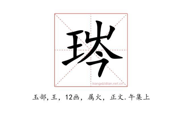 琌