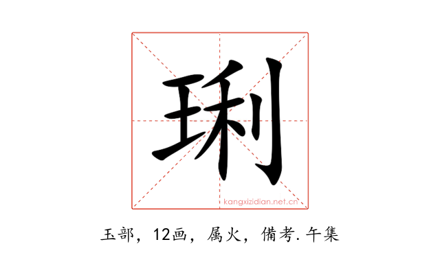 琍