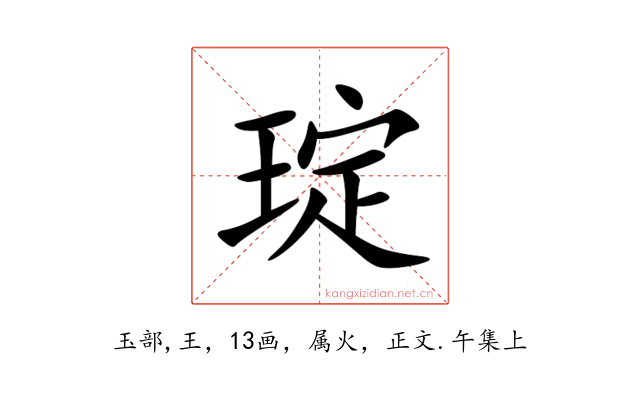 琔