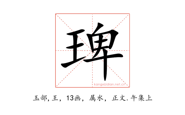 琕