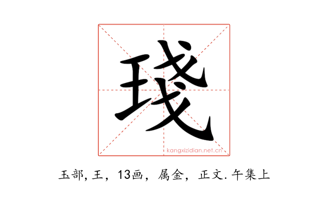 琖