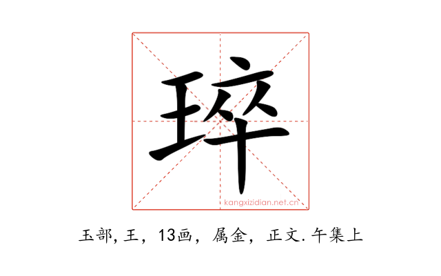 琗
