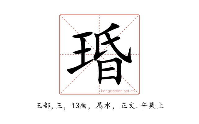 琘